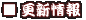 更新情報