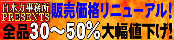 販売価格リニューアル!全品30~50%大幅値下げ!